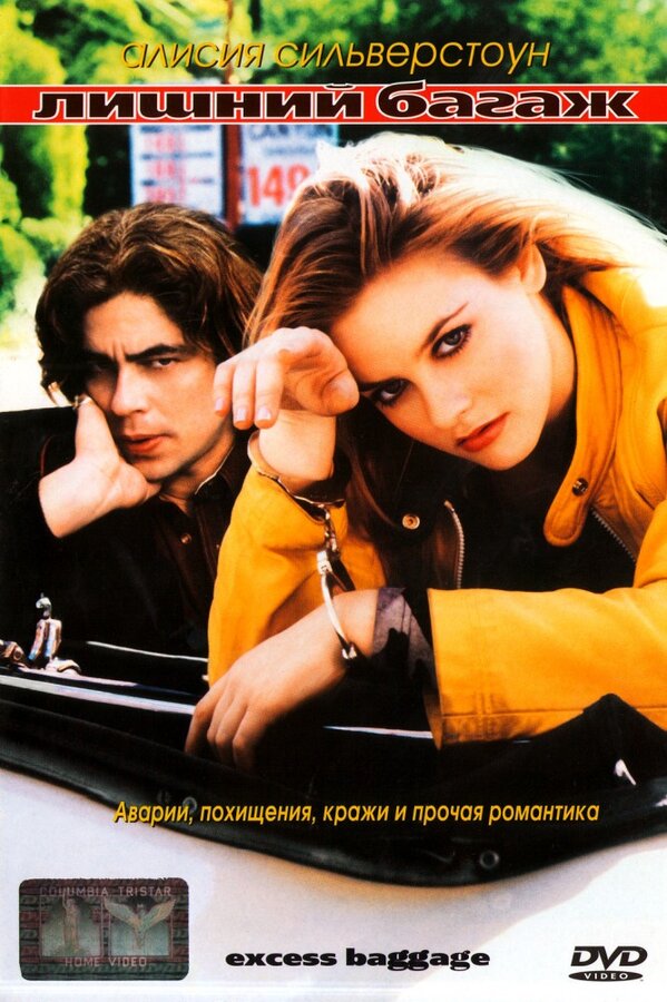  Лишний багаж смотреть онлайн (1997) 